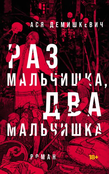 Обложка книги  «Раз мальчишка, два мальчишка»