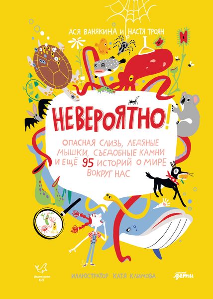 Обложка книги «Невероятно! Опасная слизь, ледяные мышки, съедобные камни и еще 95 историй о мире вокруг нас»
