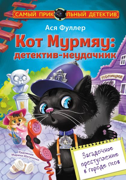 Обложка книги «Кот Мурмяу: детектив-неудачник. Загадочное преступление в городе псов»