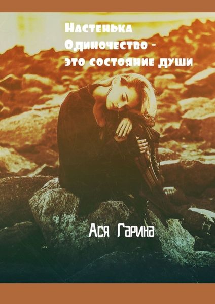 Обложка книги  «Настенька. Одиночество – это состояние души»