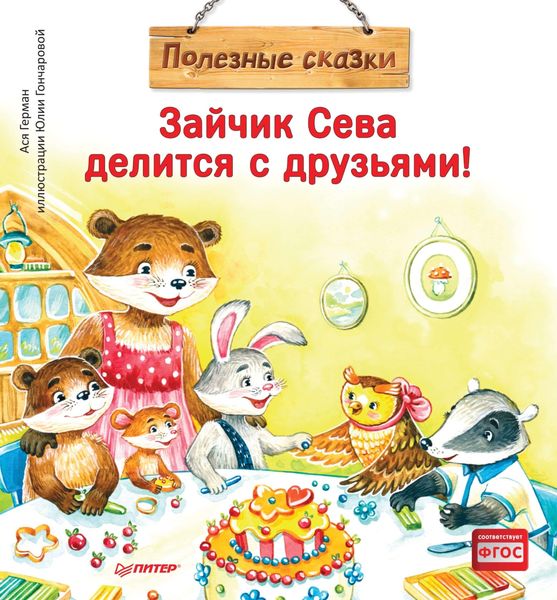 Обложка книги «Зайчик Сева делится с друзьями! Полезные сказки»