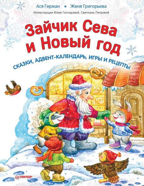Обложка книги «Зайчик Сева и Новый год. Сказки, адвент-календарь, игры и рецепты»