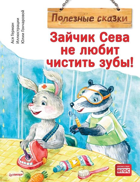 Обложка книги «Зайчик Сева не любит чистить зубы!»