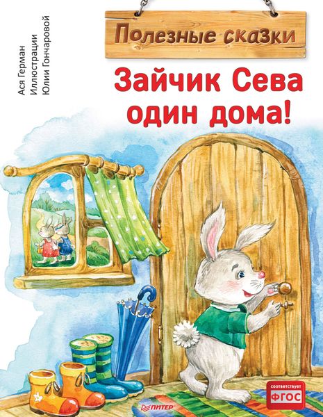 Обложка книги «Зайчик Сева один дома!»