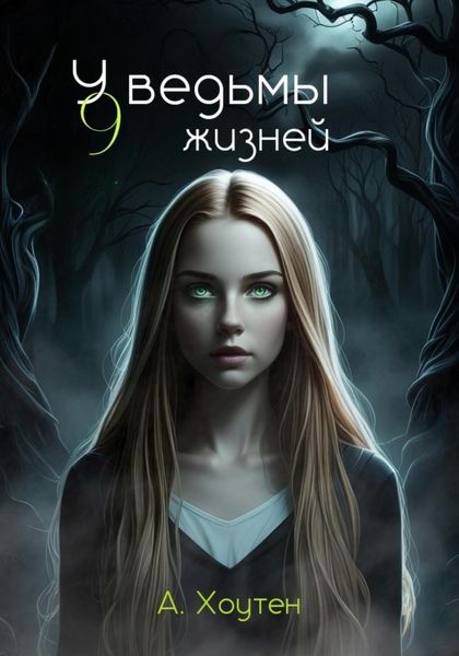 Обложка книги «У ведьмы девять жизней»