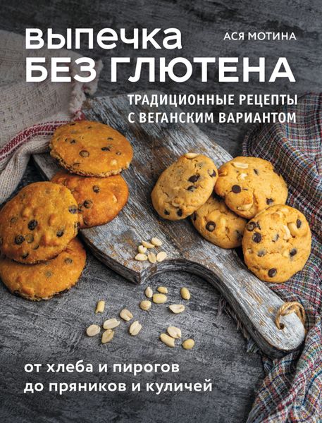 Обложка книги «Выпечка без глютена. Традиционные рецепты с веганским вариантом: от хлеба и пирогов до пряников и куличей»
