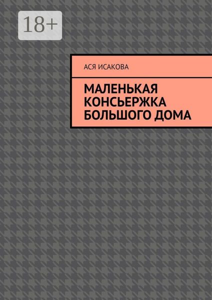 Обложка книги  «Маленькая консьержка большого дома»