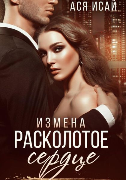Обложка книги «Измена. Расколотое сердце»
