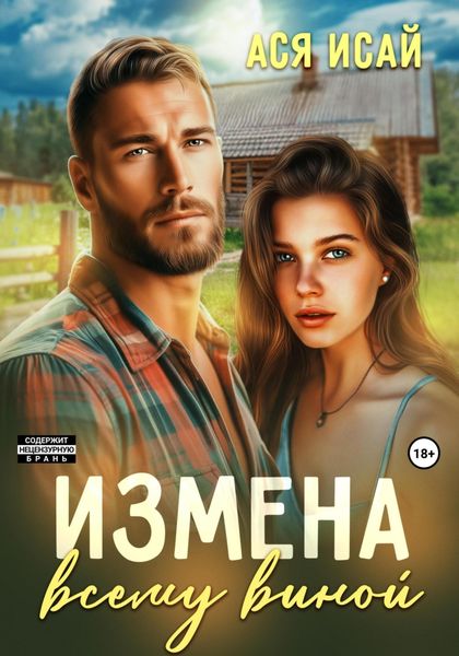 Обложка книги «Измена всему виной»