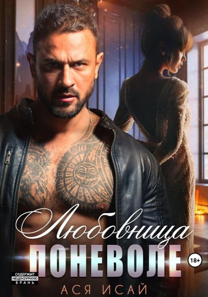 Обложка книги «Любовница поневоле»