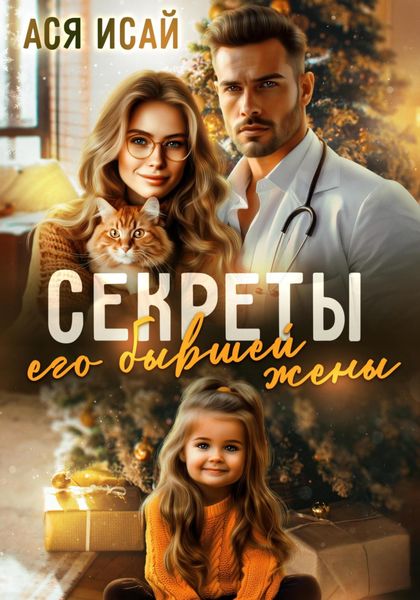 Обложка книги «Секреты его бывшей жены»
