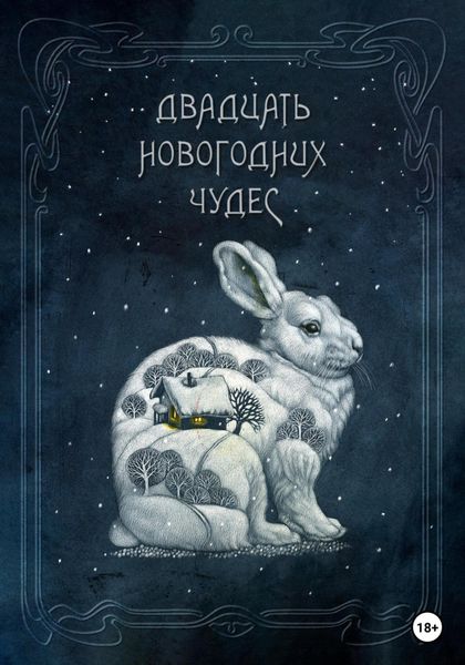Обложка книги  «Двадцать новогодних чудес»