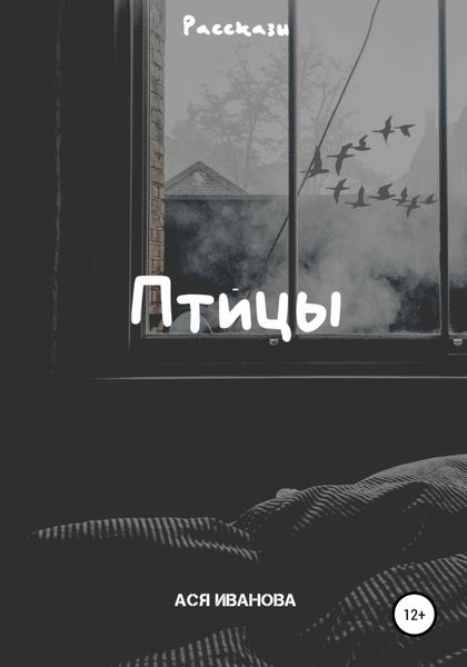 Обложка книги  «Птицы»