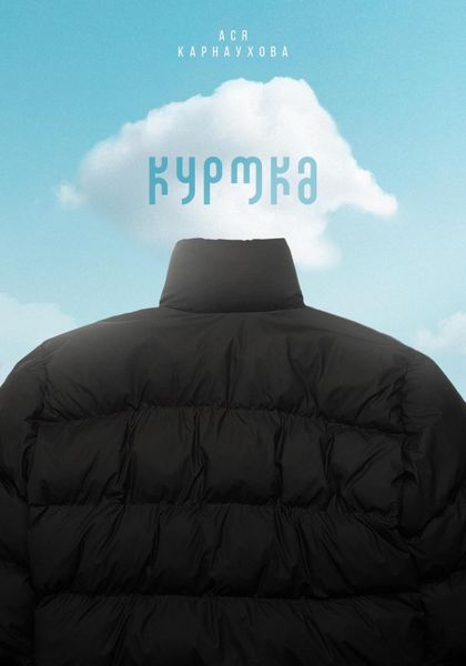 Обложка книги  «Куртка»