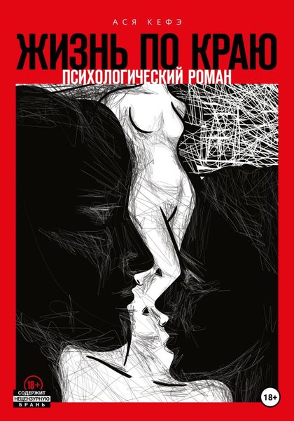 Обложка книги  «Жизнь по краю»
