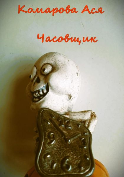 Обложка книги «Часовщик»