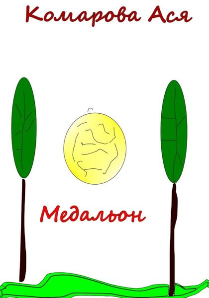 Обложка книги «Медальон»