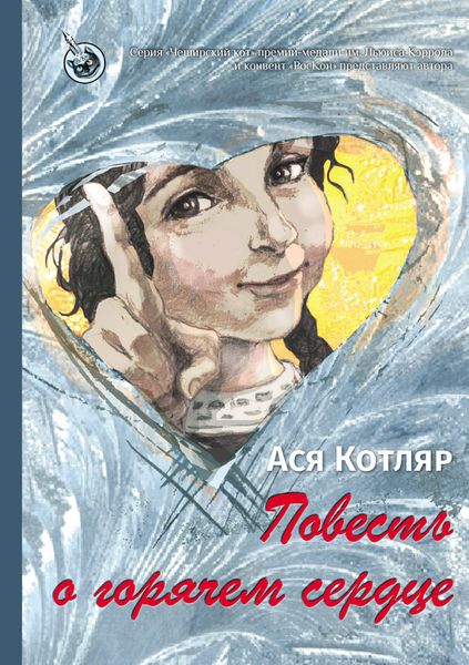 Обложка книги «Повесть о горячем сердце»