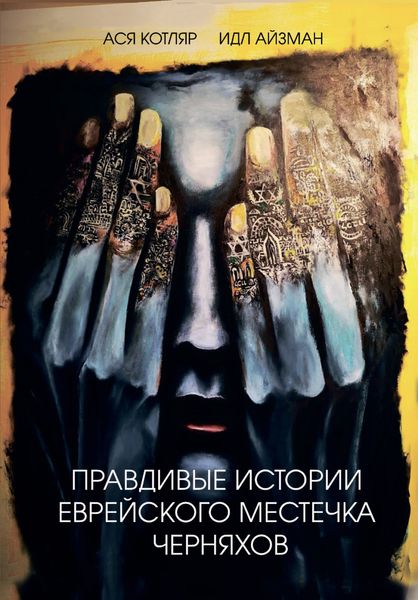 Обложка книги «Правдивые истории еврейского местечка Черняхов»