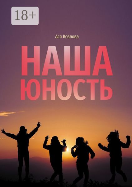 Обложка книги «Наша юность. О подростках, любви и юности»
