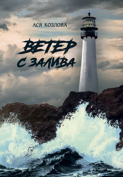 Обложка книги «Ветер с залива»
