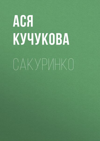 Обложка книги  «Сакуринко»