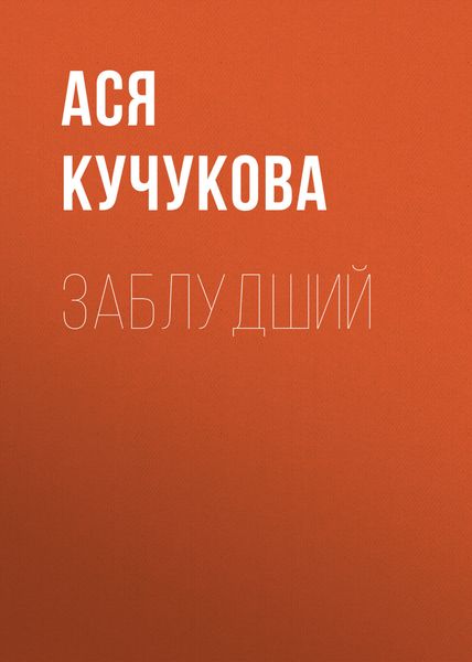 Обложка книги  «Заблудший»