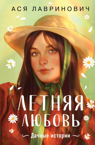 Обложка книги  «Летняя любовь. Подарочное издание дачных историй от Аси Лавринович»