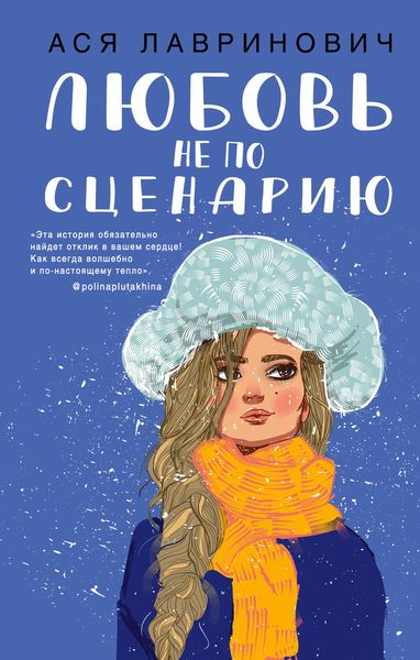 Обложка книги  «Любовь не по сценарию»