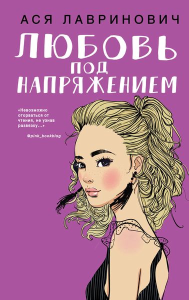 Обложка книги  «Любовь под напряжением»