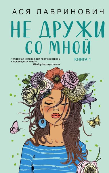Обложка книги  «Не дружи со мной»