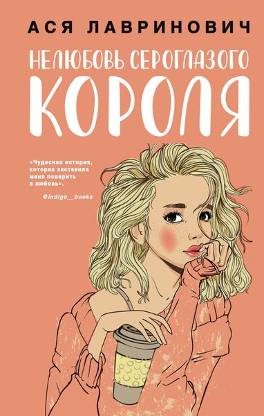 Обложка книги  «Нелюбовь сероглазого короля»