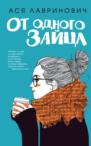 Обложка книги  «От одного Зайца»