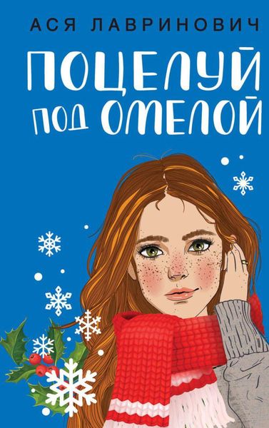 Обложка книги  «Поцелуй под омелой»