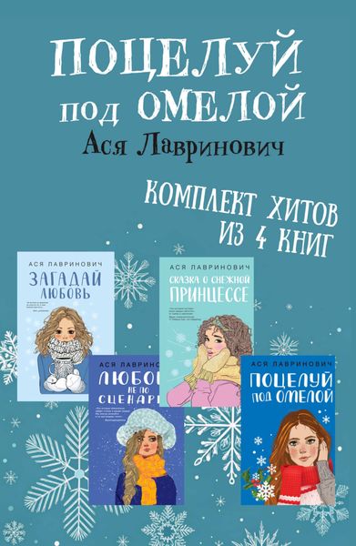 Обложка книги  «Поцелуй под омелой. Комплект хитов из 4 книг Аси Лавринович»