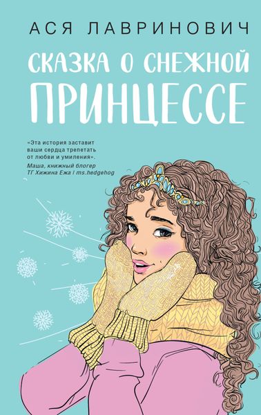 Обложка книги  «Сказка о снежной принцессе»