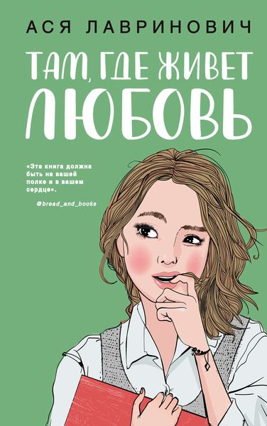 Обложка книги  «Там, где живет любовь»