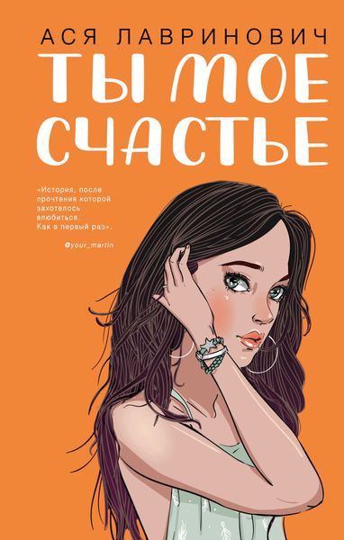 Обложка книги  «Ты мое счастье»