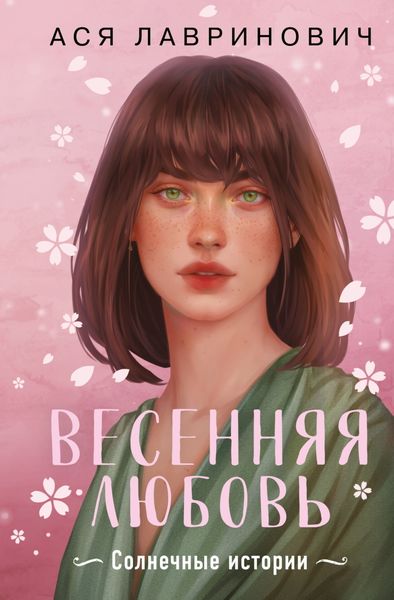 Обложка книги  «Весенняя любовь. Подарочное издание солнечных историй от Аси Лавринович»
