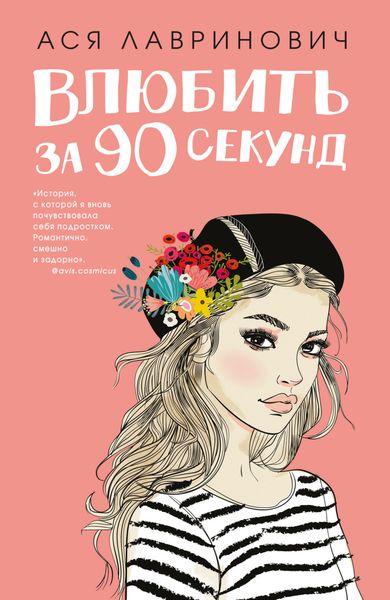 Обложка книги  «Влюбить за 90 секунд»
