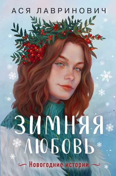 Обложка книги  «Зимняя любовь»