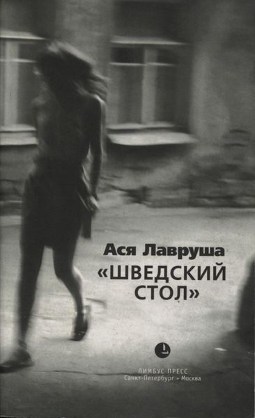 Обложка книги «Шведский стол»