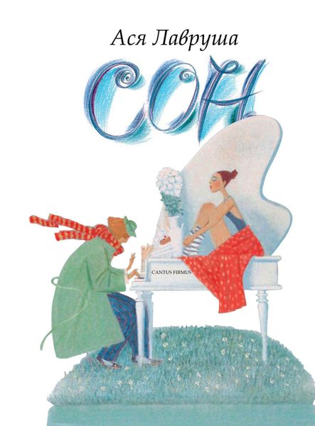 Обложка книги «Сон. Cantus Firmus»