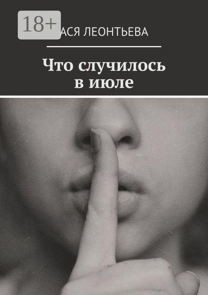 Обложка книги  «Что случилось в июле»