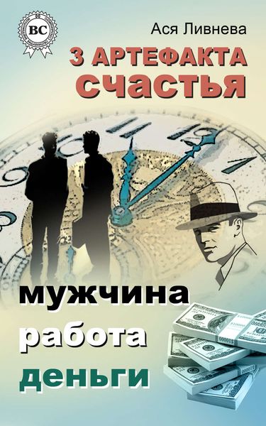 Обложка книги  «3 артефакта счастья: мужчина, работа, деньги»