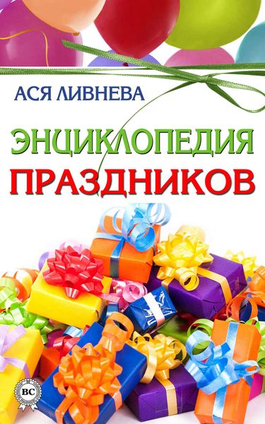 Обложка книги  «Энциклопедия праздников»