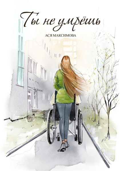 Обложка книги  «Ты не умрешь»