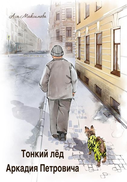 Обложка книги  «Тонкий лед Аркадия Петровича»