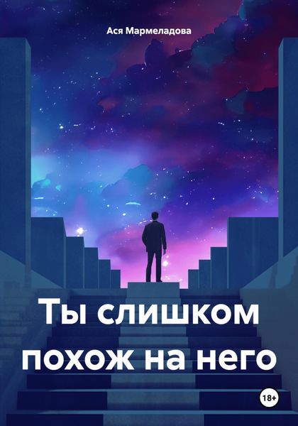 Обложка книги «Ты слишком похож на него»