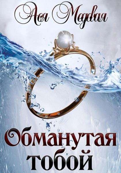 Обложка книги  «Обманутая тобой»